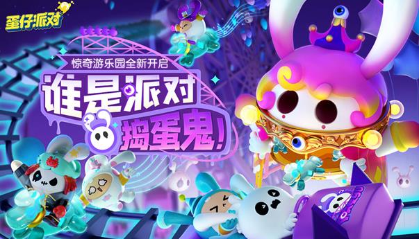 《蛋仔派对》"惊奇游乐园季"现已开放！季节活跃，派对宣传册全面更新。