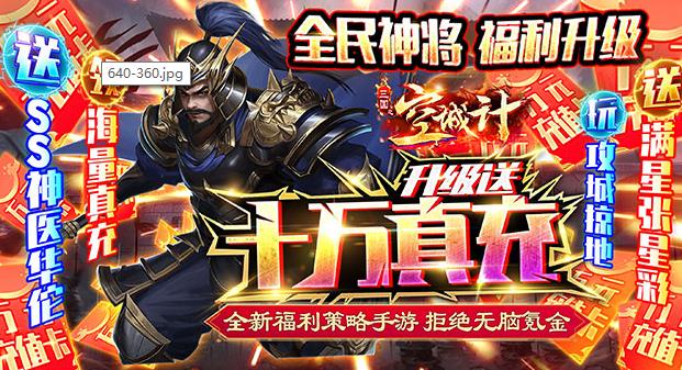 三国之空城计（送神将十万真充）周末线下活动7.8-7.10