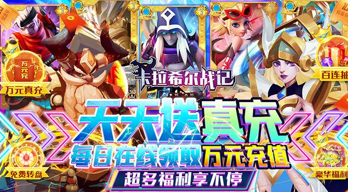 卡拉希尔战记（送万充百抽）限时活动（7.8-7.11）