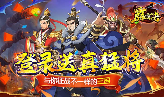 霹雳决（登录送真猛将）日常单日活动7.8起