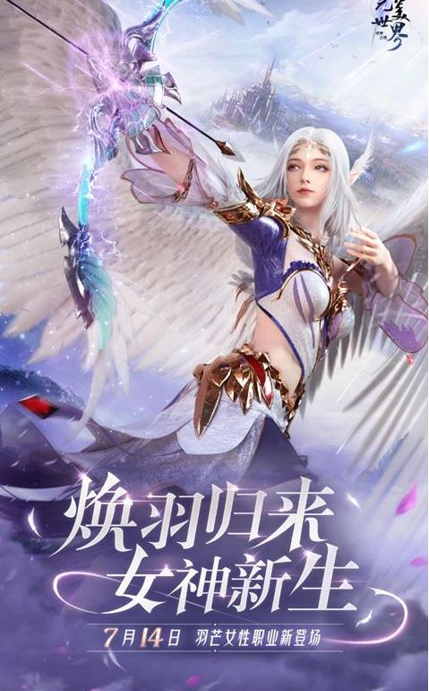 焕羽归来 女神新生！《完美世界：诸神之战》女羽芒新版本7月14日上线
