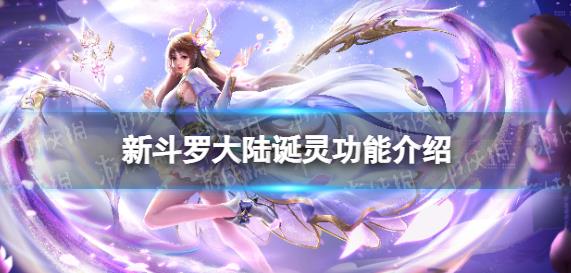《新斗罗大陆》诞灵功能介绍 诞灵怎么玩