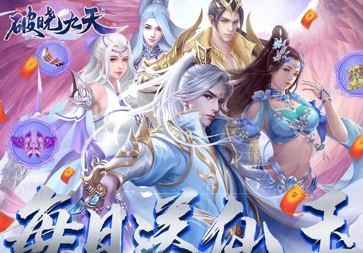 破晓九天（抽充无限刷）周末限时10倍道具活动7.8-7.11