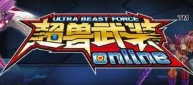 超兽武装（送真充福利）7.8-7.14限时活动