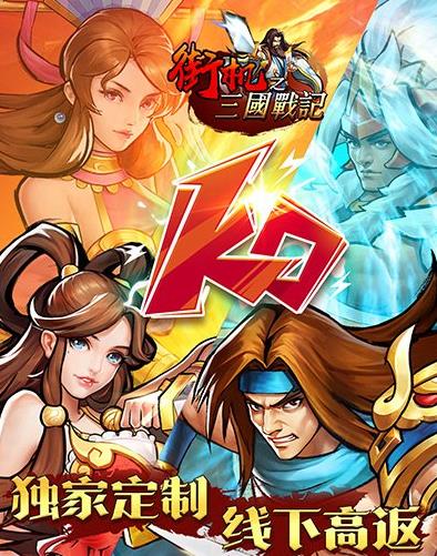 《街机之三国战记（独家高返版）》永久单日累充活动
