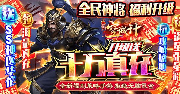 三国之空城计（送神将十万真充）周末线下活动7.8-7.10