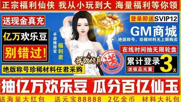 我欲修真（亿万欢乐豆）永久累充