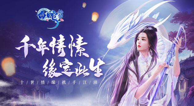 白蛇仙劫攻略