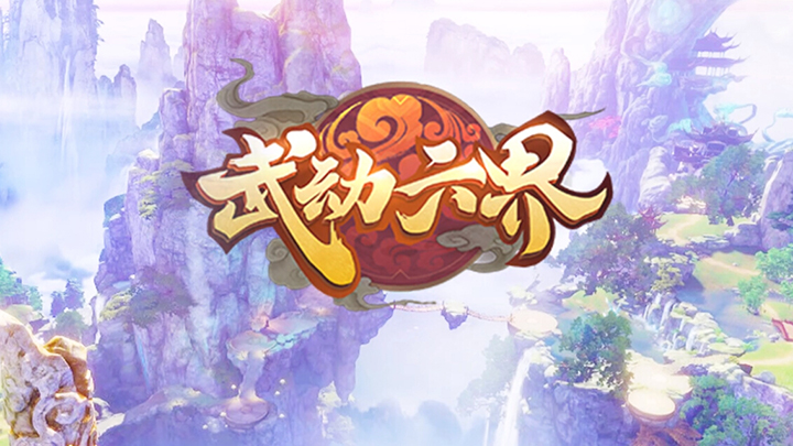 武动六界怎么玩