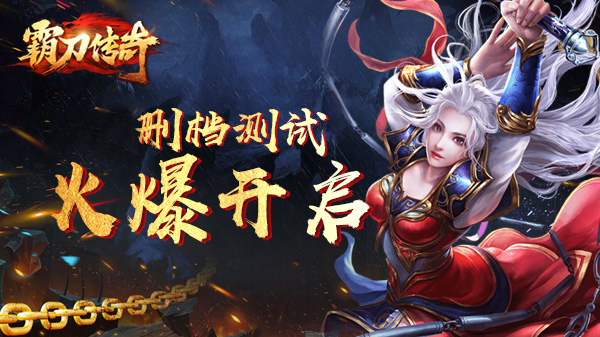 霸刀传奇游戏攻略