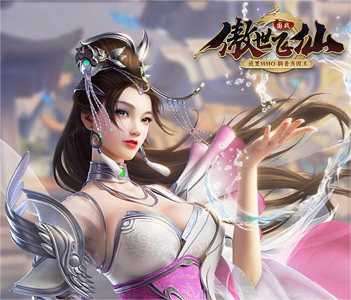 傲世飞仙攻略