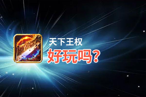 天下王权游戏攻略