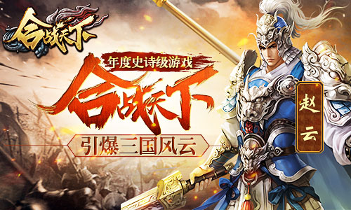 《合战天下》战役介绍