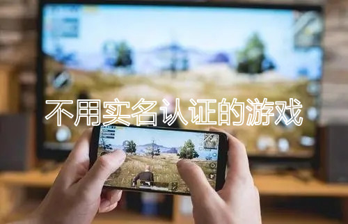 不用登录也不用实名的游戏