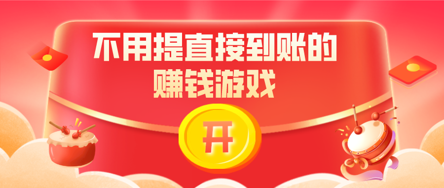 赚钱秒到账的游戏