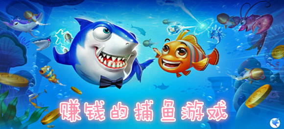 每天能赚30 50元的捕鱼游戏