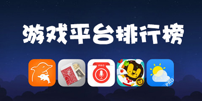 中国手游平台app排行榜