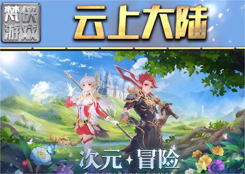 云上大陆游戏怎么玩