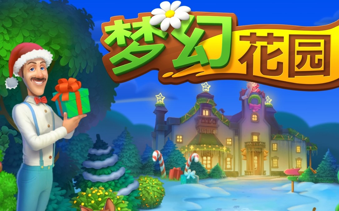 梦幻花园游戏有哪些玩法