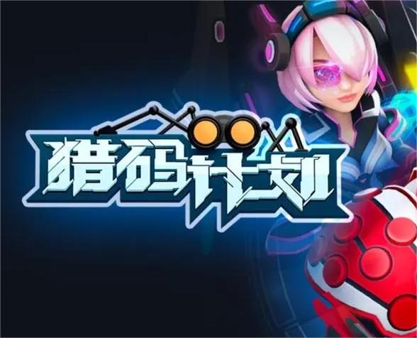猎码计划游戏怎么玩