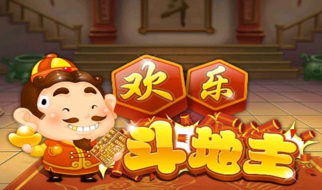 欢乐斗地主游戏怎么玩