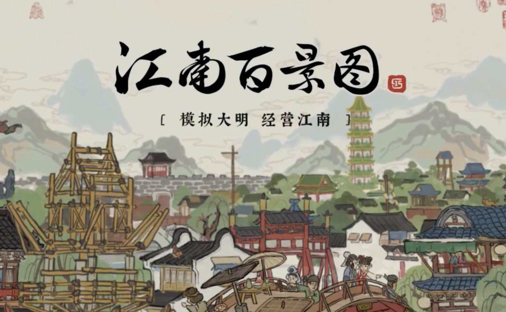 江南百景图是一个什么样的游戏