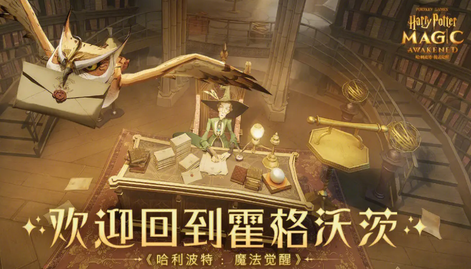 《哈利波特：魔法觉醒》欢迎来到霍格沃茨