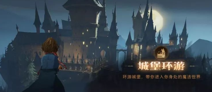 《哈利波特：魔法觉醒》游戏怎么玩？