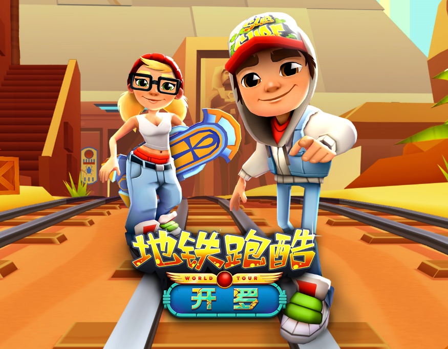 想要轻松减压，就玩《地铁跑酷》小游戏！