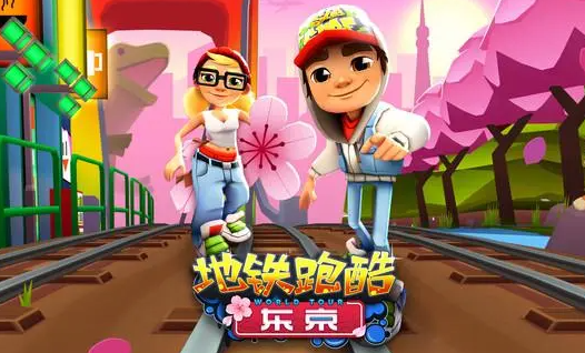 地铁跑酷都有什么任务，怎样通关这些任务？ 