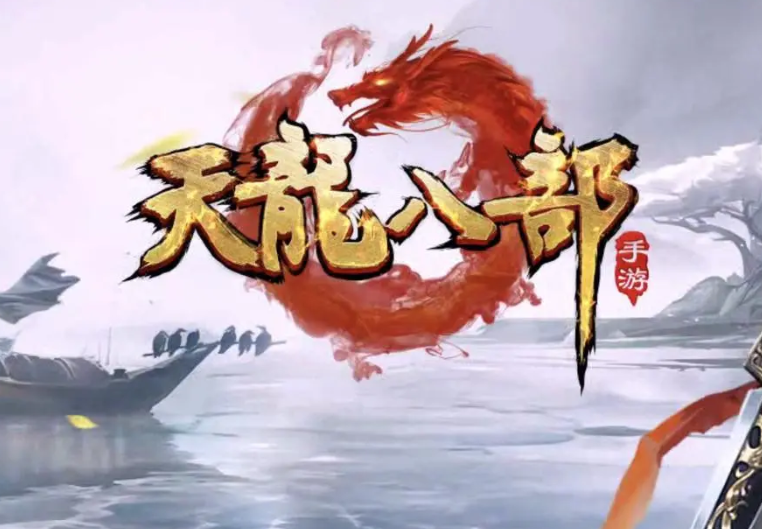 《天龙八部》新手教程，新手攻略都有哪些？