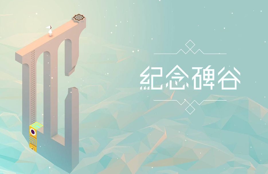 《纪念碑谷》手游的主线任务是什么，副本如何通关