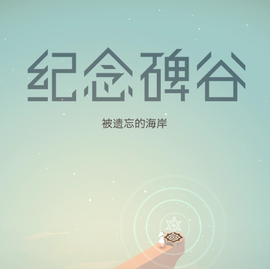 《纪念碑谷》解密探索，通关全攻略
