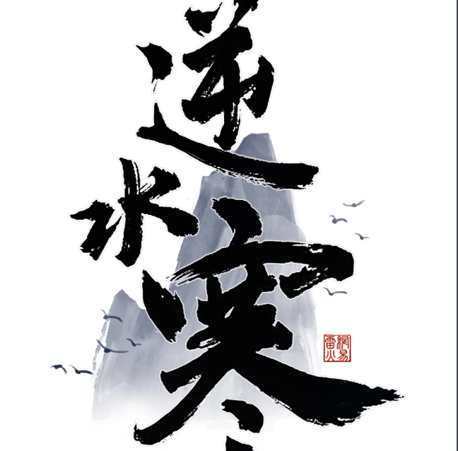 国风武侠游戏——《逆水寒》怎么玩？