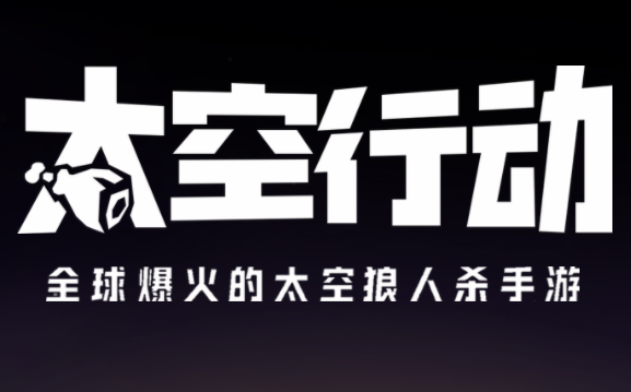 太空行动手游多种游戏模式，体验全面升级