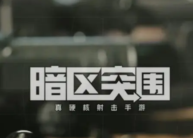 暗区突围是一款什么游戏，新手通关攻略介绍