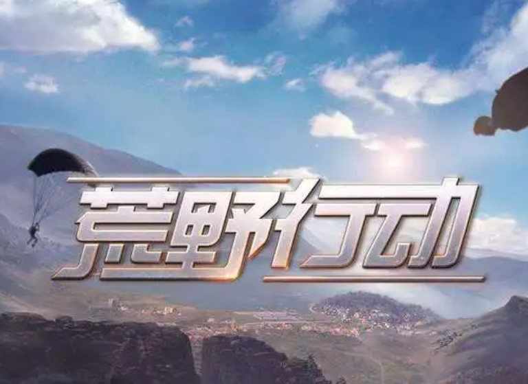 荒野行动新手通关攻略，游戏主线剧情介绍
