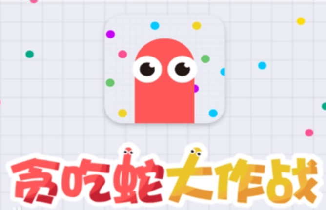 贪吃蛇大作战新手攻略，手游玩法介绍